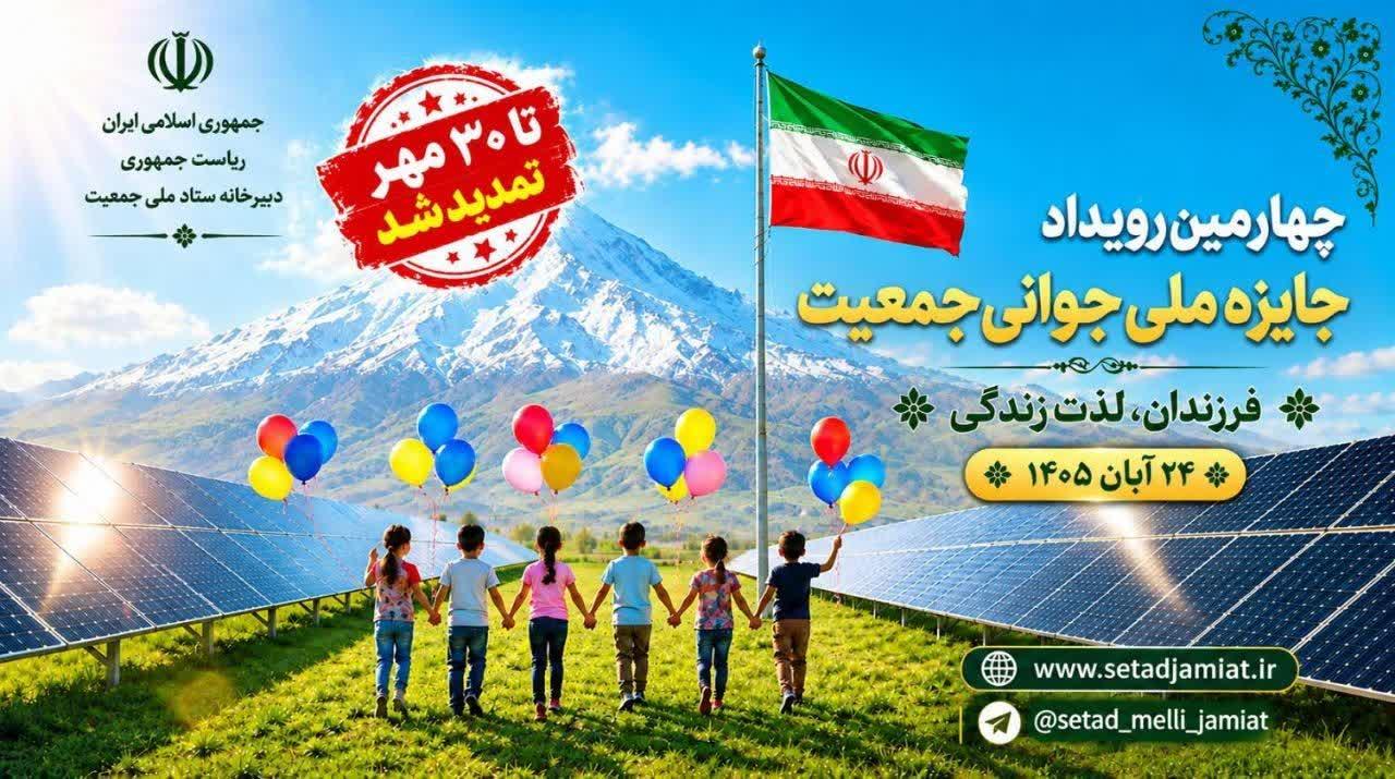 مهلت ثبت‌نام در چهارمین دوره جایزه ملی جوانی جمعیت تا ۳۰ مهرماه تمدید شد
